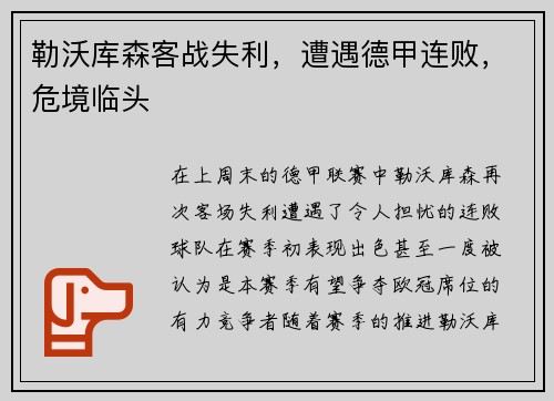 勒沃库森客战失利，遭遇德甲连败，危境临头