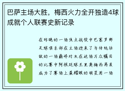 巴萨主场大胜，梅西火力全开独造4球成就个人联赛史新记录