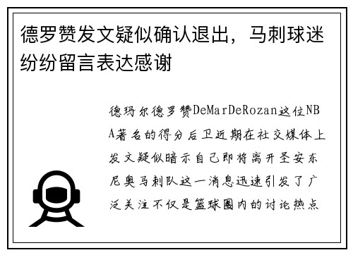 德罗赞发文疑似确认退出，马刺球迷纷纷留言表达感谢
