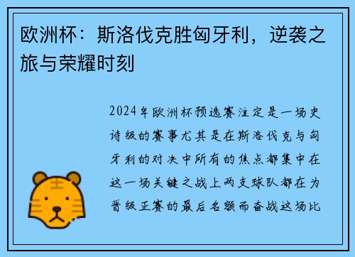 欧洲杯：斯洛伐克胜匈牙利，逆袭之旅与荣耀时刻
