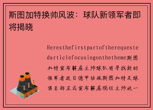 斯图加特换帅风波：球队新领军者即将揭晓