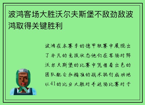 波鸿客场大胜沃尔夫斯堡不敌劲敌波鸿取得关键胜利