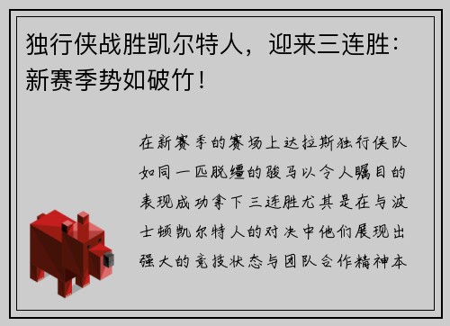 独行侠战胜凯尔特人，迎来三连胜：新赛季势如破竹！