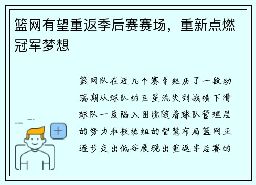 篮网有望重返季后赛赛场，重新点燃冠军梦想