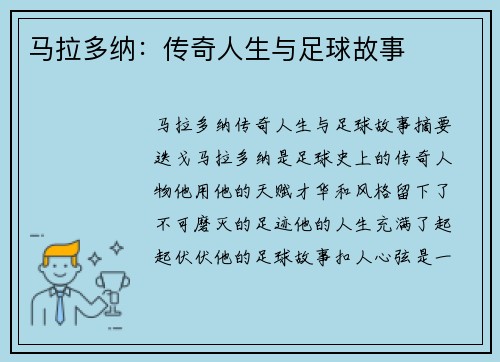 马拉多纳：传奇人生与足球故事