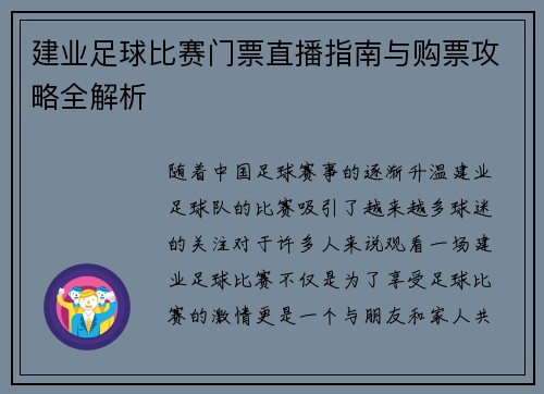 建业足球比赛门票直播指南与购票攻略全解析