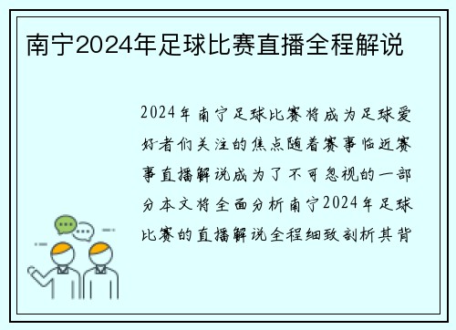 南宁2024年足球比赛直播全程解说
