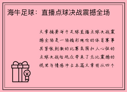 海牛足球：直播点球决战震撼全场