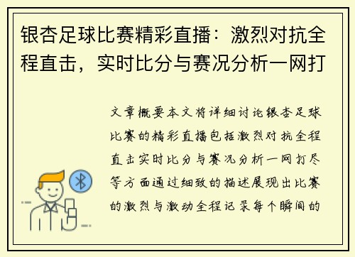 银杏足球比赛精彩直播:激烈对抗全程直击,实时比分与赛况分析一网打尽